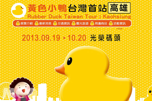 黃色小鴨台灣首站高雄展官網即日上線,讓鴨迷們可以輕鬆掌握小鴨動向。(圖片提供/高雄市政府)