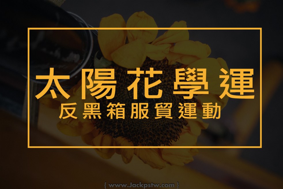 反黑箱服貿運動