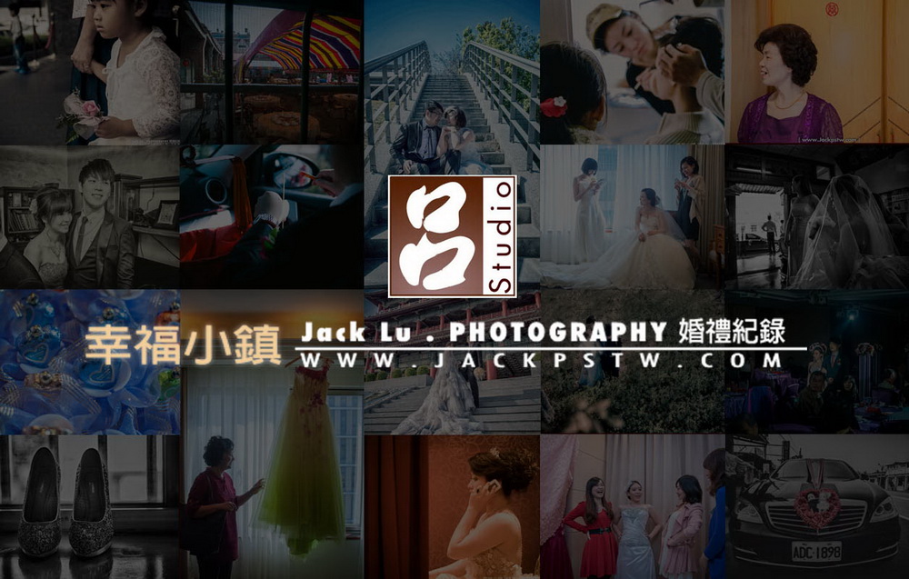 幸福小鎮-婚禮實紀