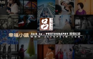 幸福小鎮-婚禮實紀