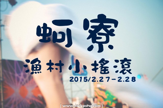 第三屆蚵寮漁村小搖滾