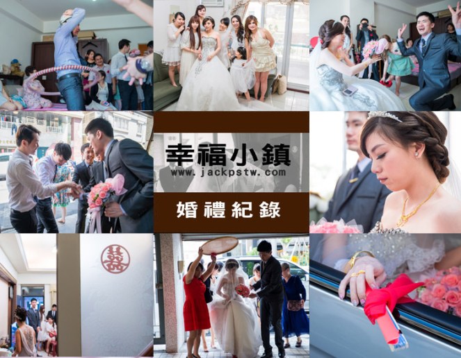 幸福小鎮-婚禮紀錄