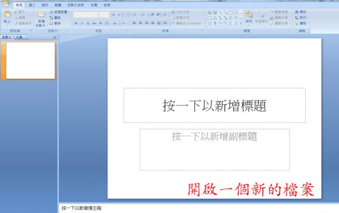 開啟一個新的檔案