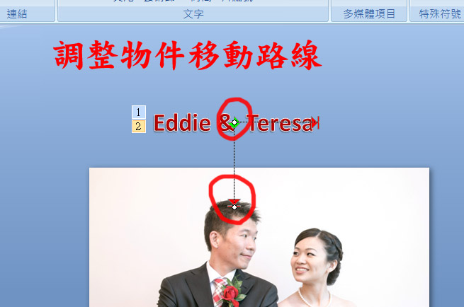 調整物件移動路線