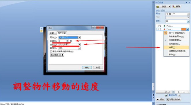 調整物件移動的速度