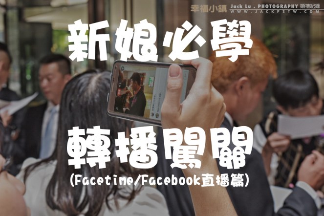 新娘必學 手機現場直播新郎闖關 (Facebook直播 和Facetime)