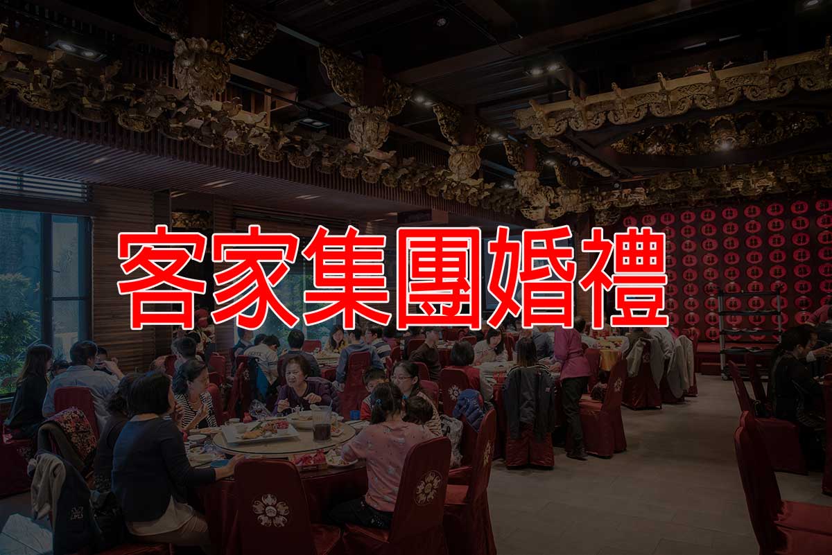 2024高雄Hakka婚禮報名資訊-限20對 (已截止)