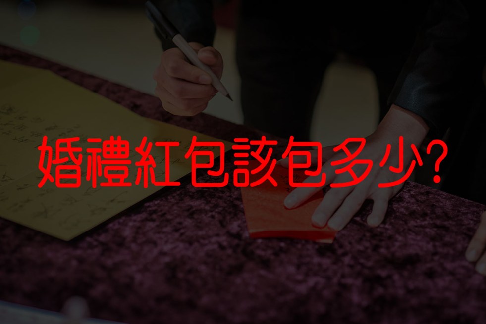 婚禮紅包該包多少?