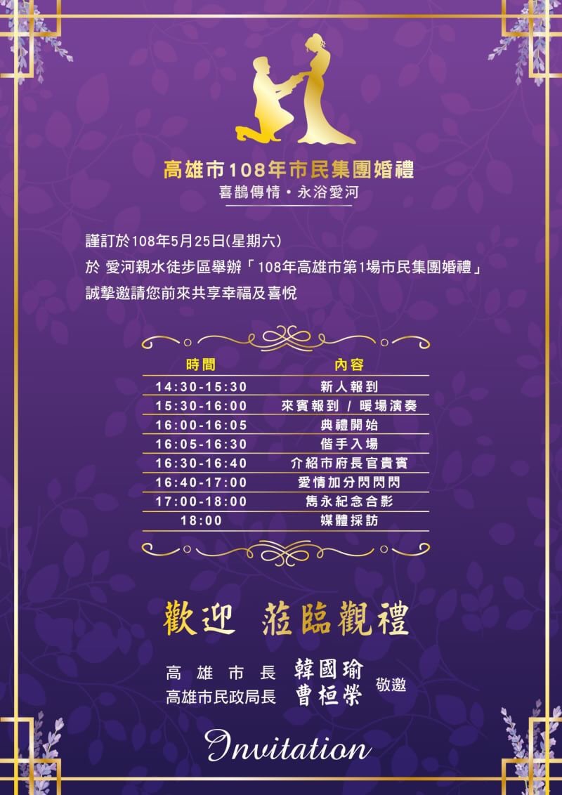高雄市108年市民集團婚禮邀請函  108年5月25日 